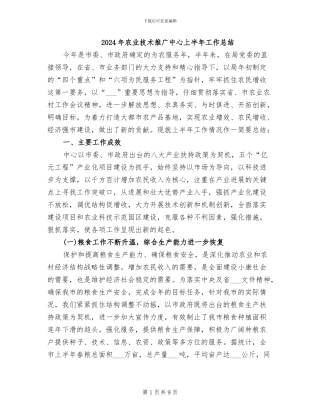 2024年农业技术推广中心上半年工作总结
