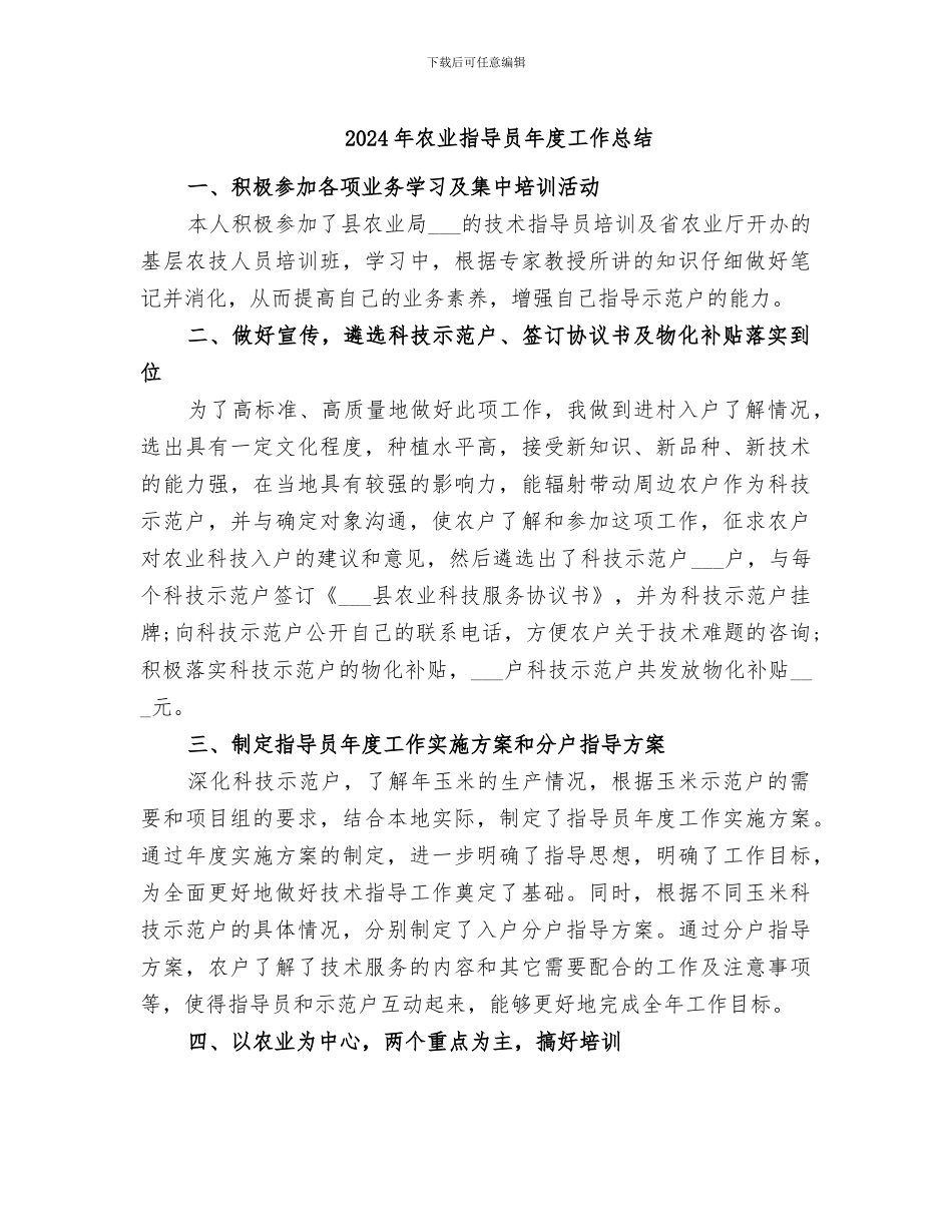 2024年农业指导员年度工作总结_第1页
