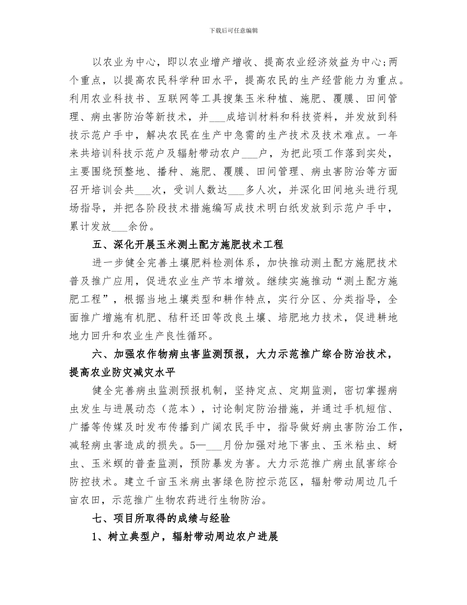 2024年农业指导员年度工作总结_第2页