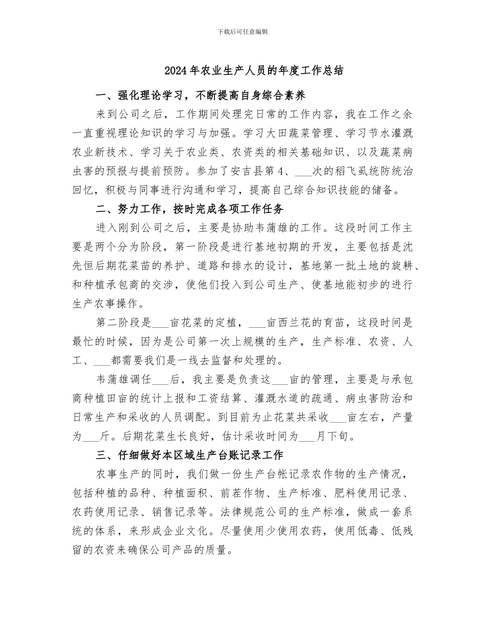 2024年农业生产人员的年度工作总结_第1页
