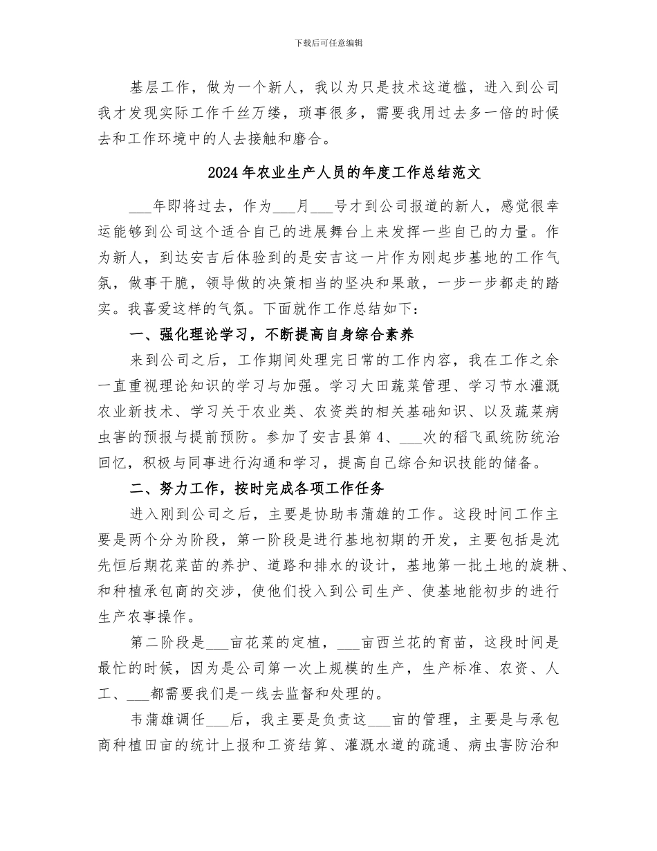 2024年农业生产人员的年度工作总结_第2页