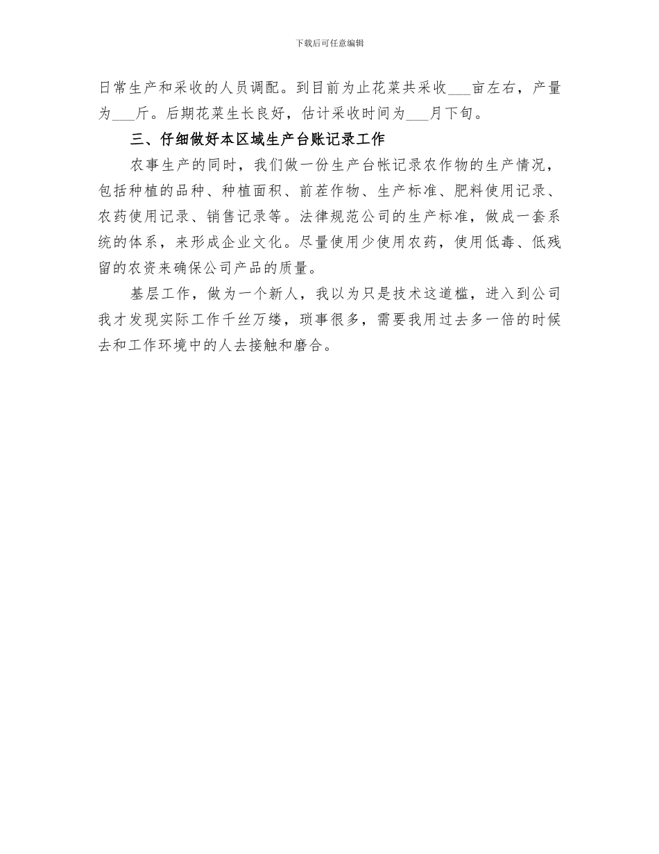 2024年农业生产人员的年度工作总结_第3页