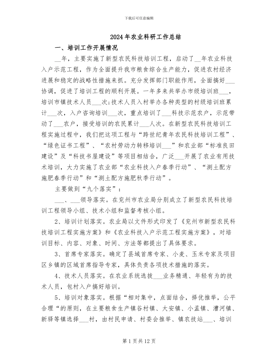 2024年农业科研工作总结_第1页