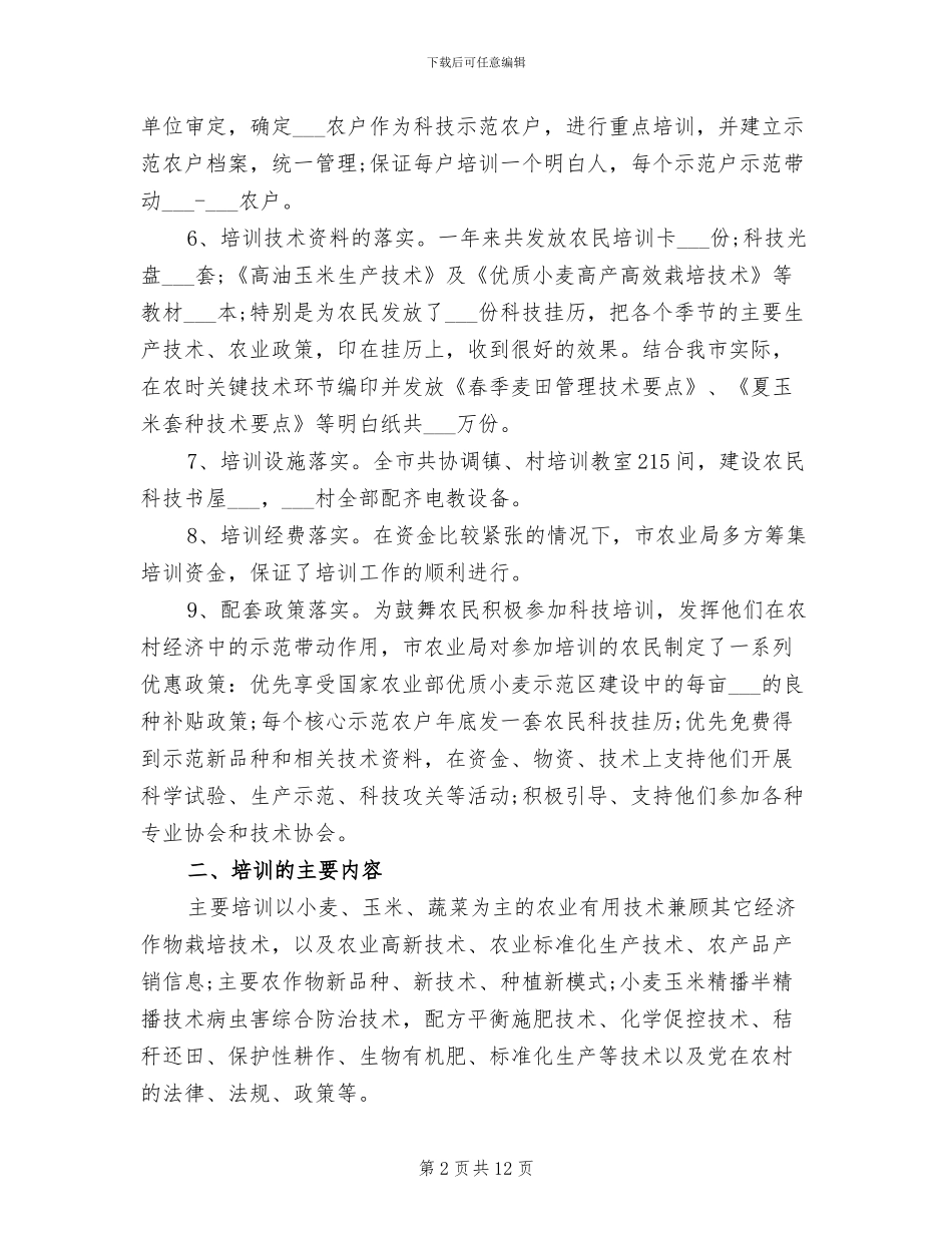 2024年农业科研工作总结_第2页