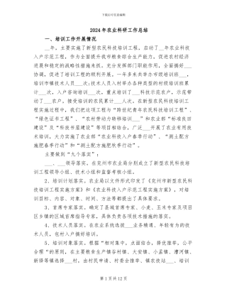 2024年农业科研工作总结