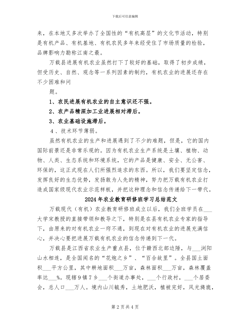 2024年农业教育研修班学习总结_第2页