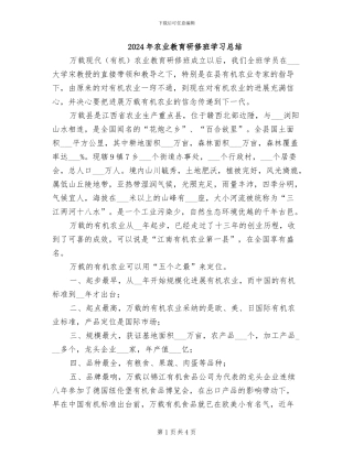 2024年农业教育研修班学习总结