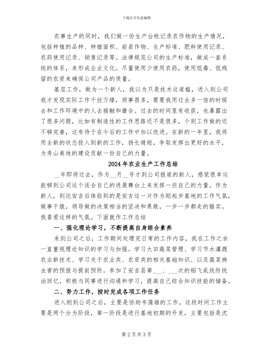 2024年农业生产人员的年终工作总结范文_第2页