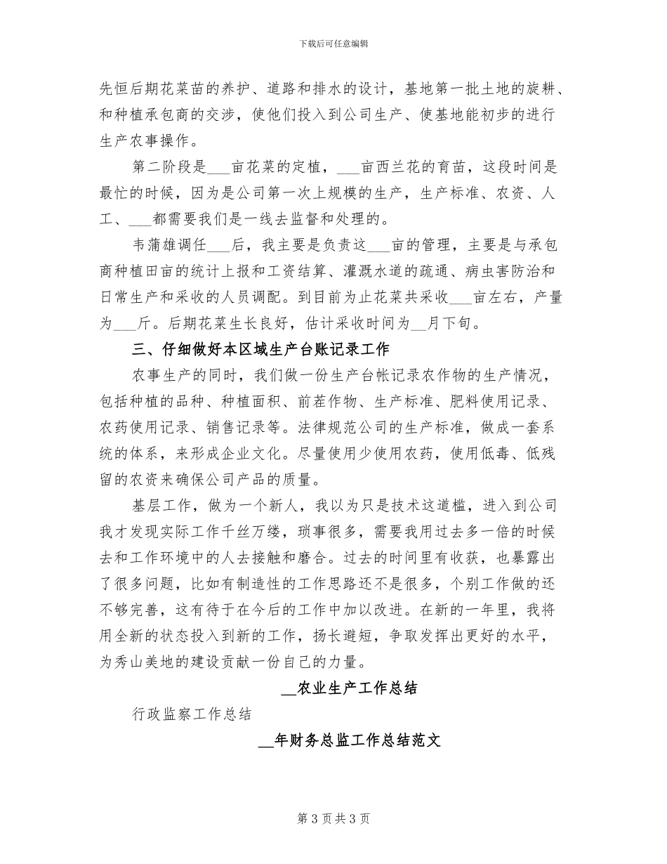 2024年农业生产人员的年终工作总结范文_第3页