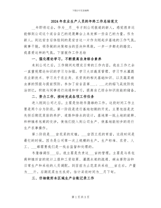 2024年农业生产人员的年终工作总结范文