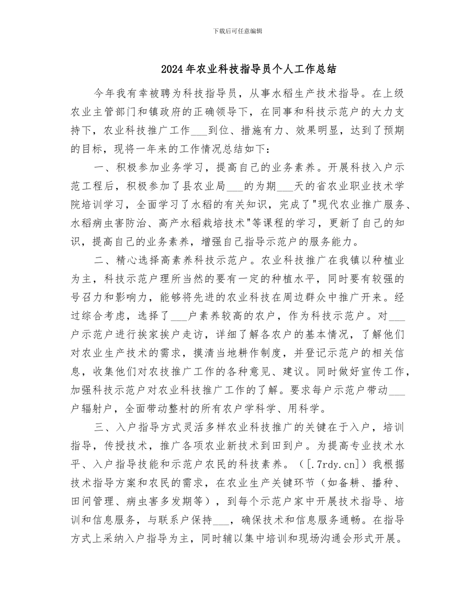 2024年农业科技指导员个人工作总结_第1页