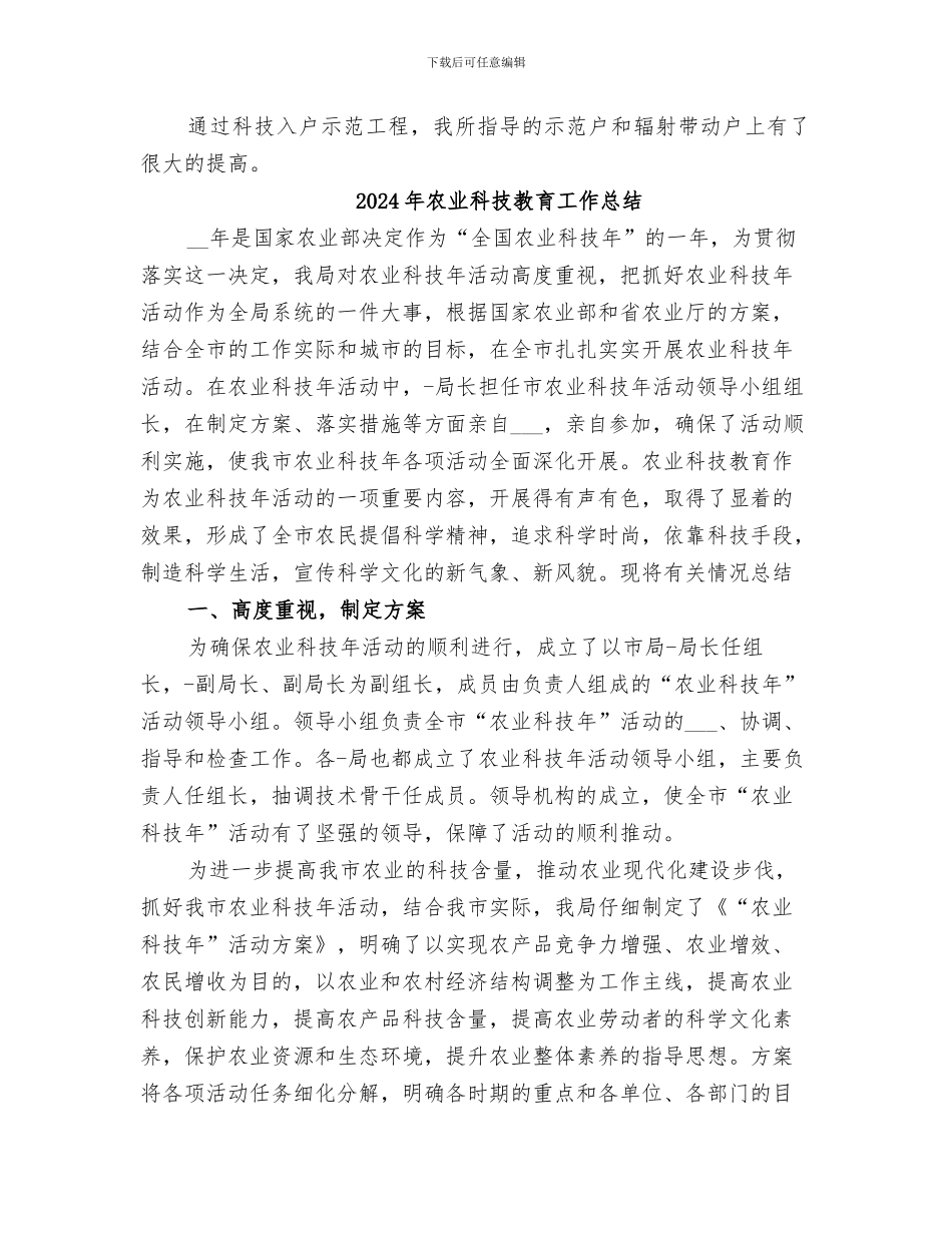 2024年农业科技指导员个人工作总结_第2页