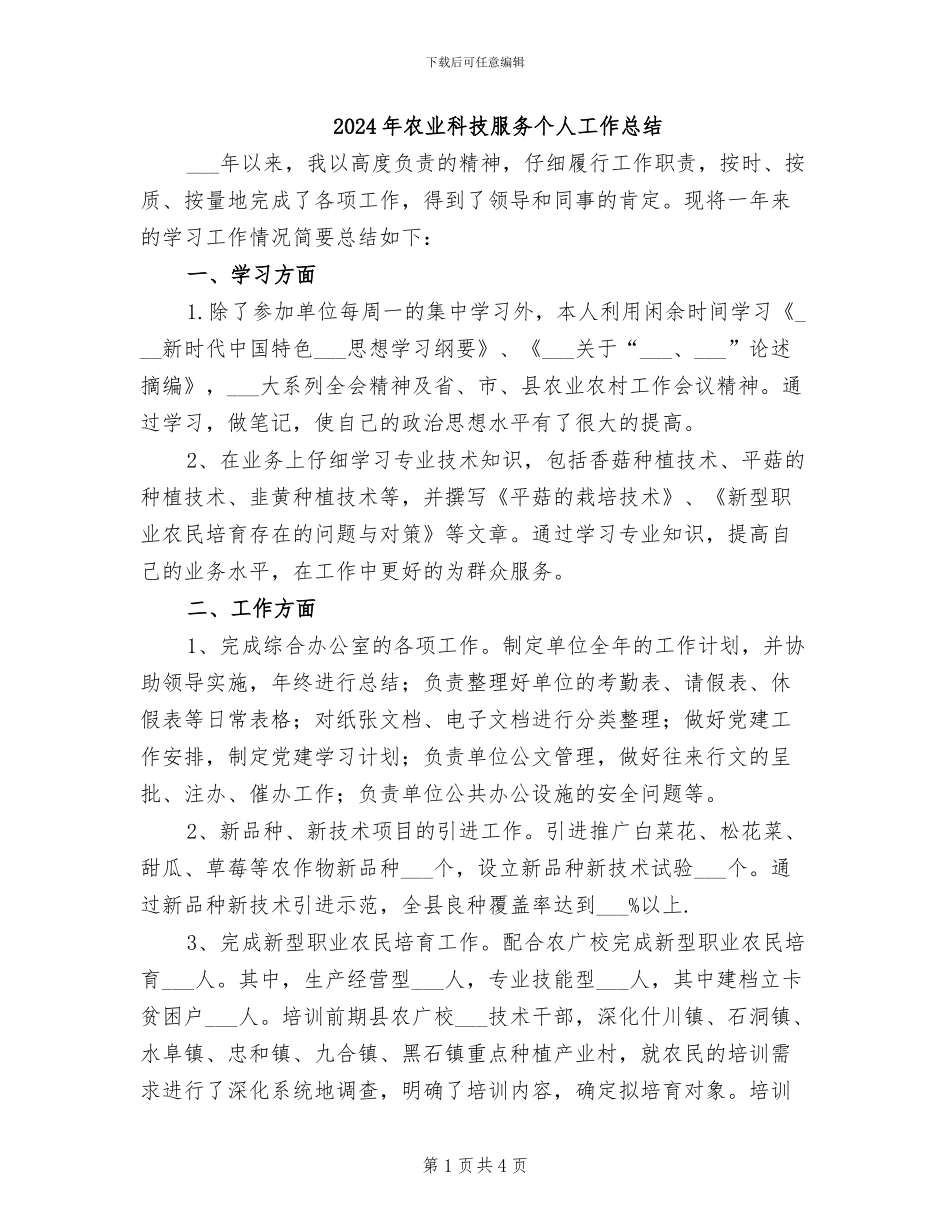 2024年农业科技服务个人工作总结_第1页