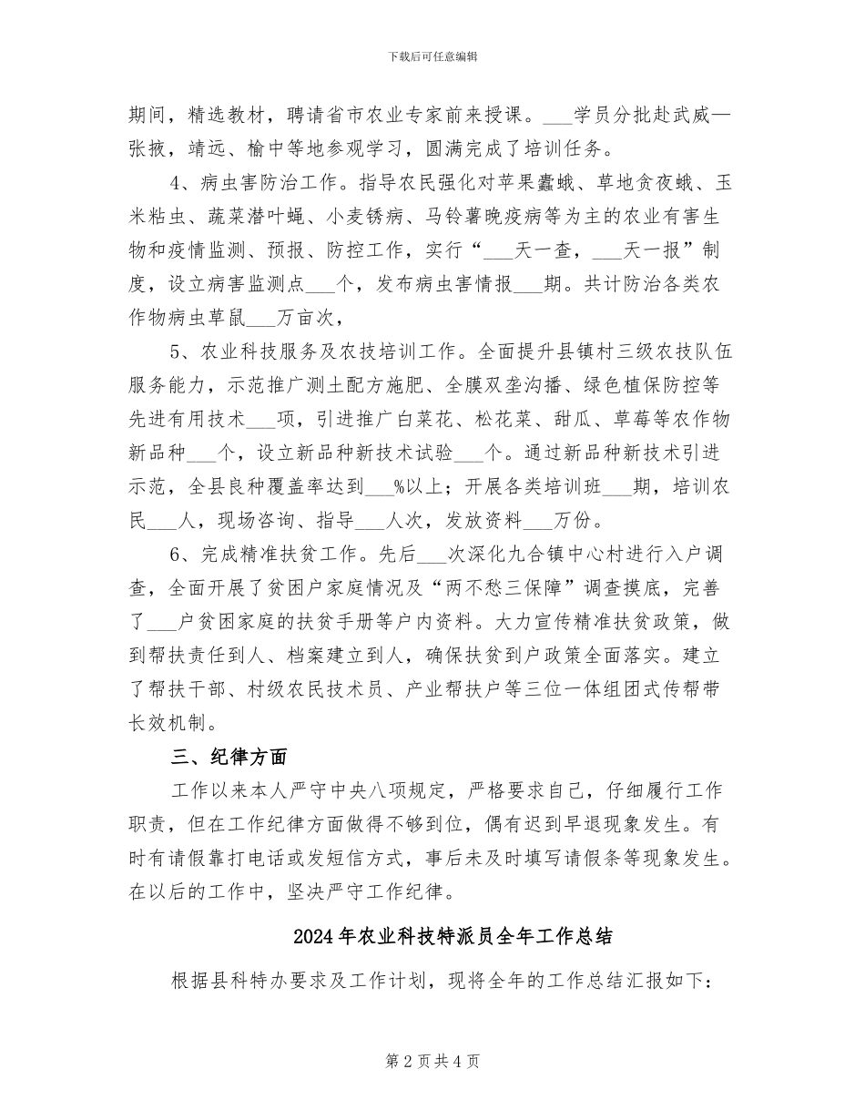 2024年农业科技服务个人工作总结_第2页