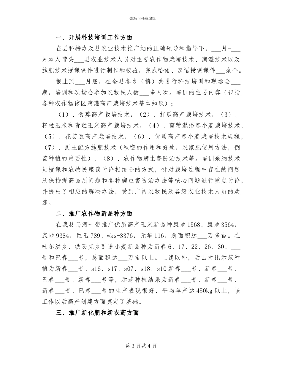 2024年农业科技服务个人工作总结_第3页