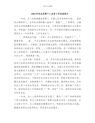 2024年农业系统个人业务工作总结范文
