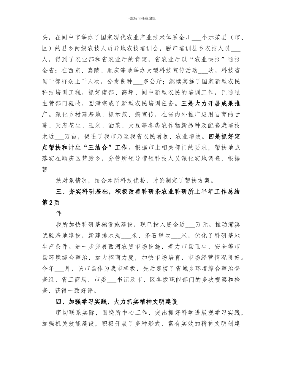 2024年农业科研所上半年工作总结_第3页