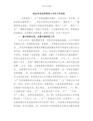 2024年农业科研所上半年工作总结