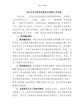 2024年农业经济发展局作风建设工作总结