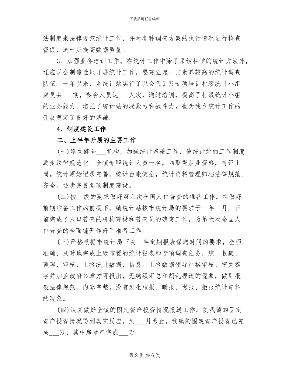 2024年农业统计年度个人工作总结范文_第2页