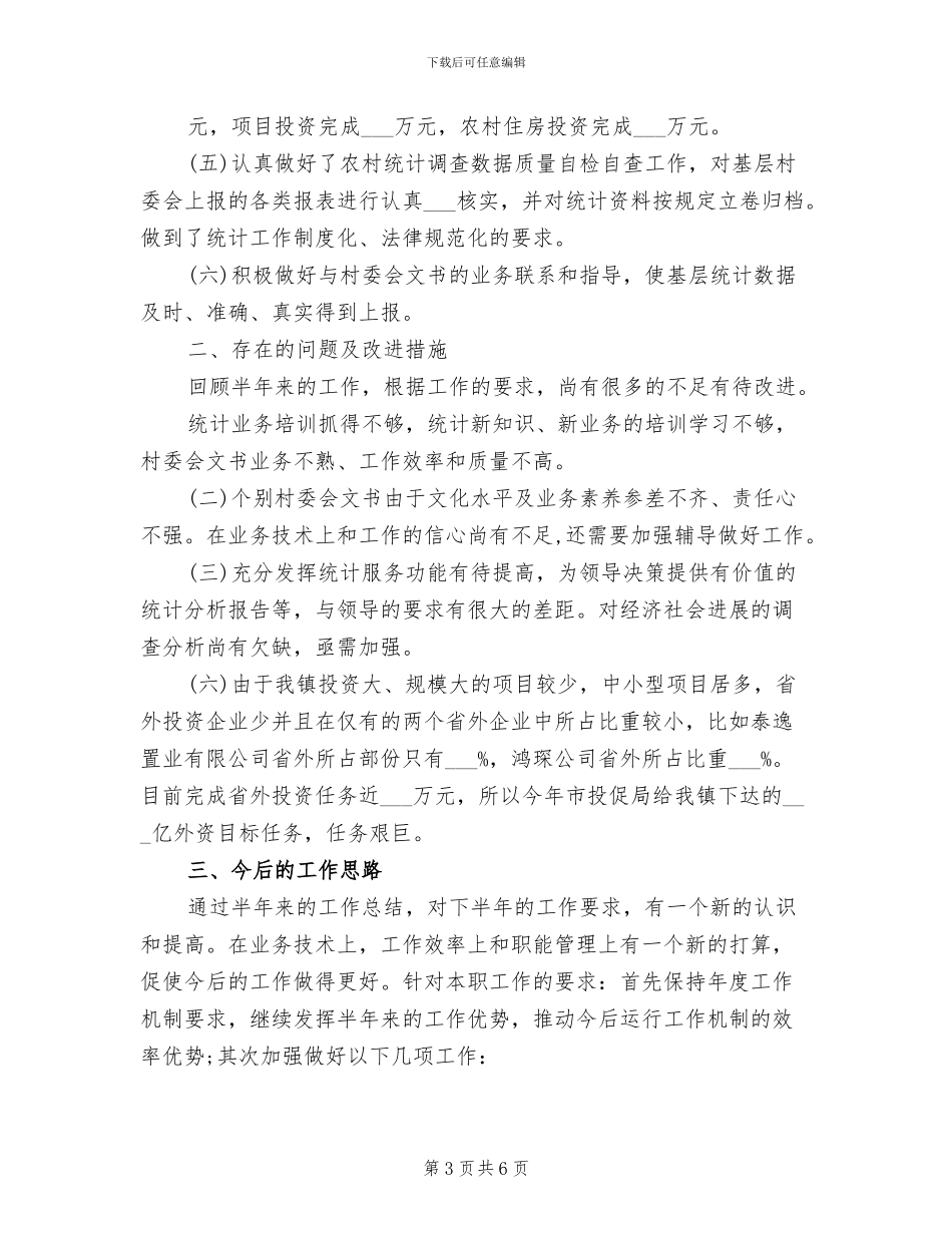 2024年农业统计年度个人工作总结范文_第3页