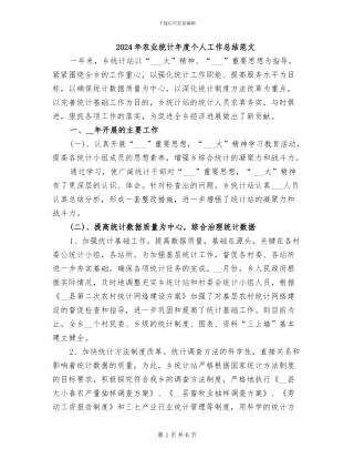 2024年农业统计年度个人工作总结范文
