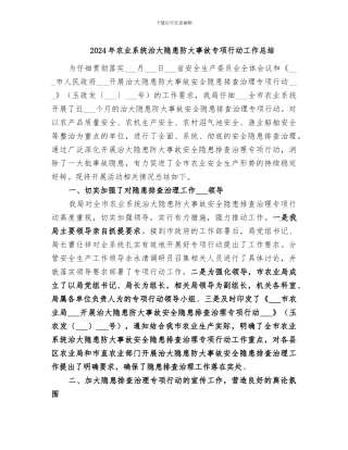 2024年农业系统治大隐患防大事故专项行动工作总结