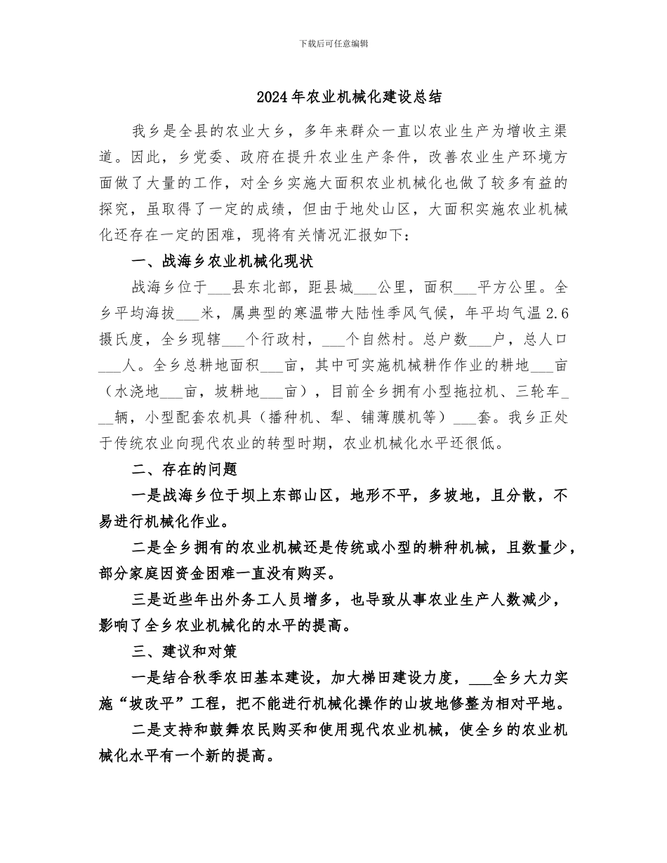 2024年农业机械化建设总结_第1页