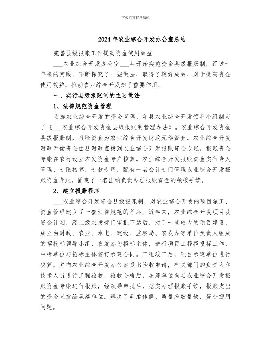 2024年农业综合开发办公室总结_第1页