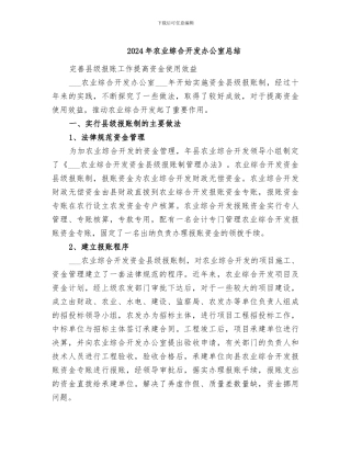2024年农业综合开发办公室总结