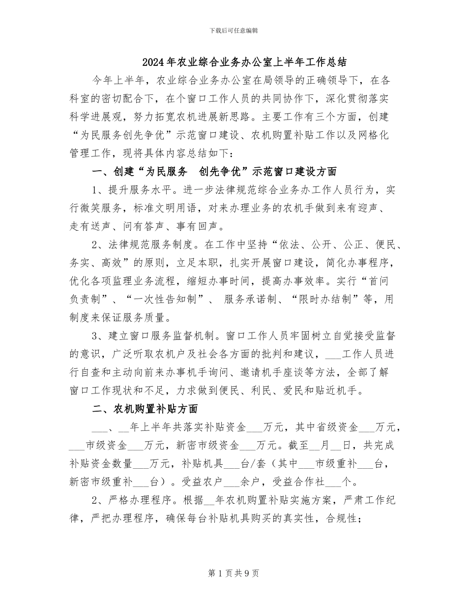 2024年农业综合业务办公室上半年工作总结_第1页