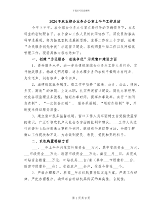 2024年农业综合业务办公室上半年工作总结