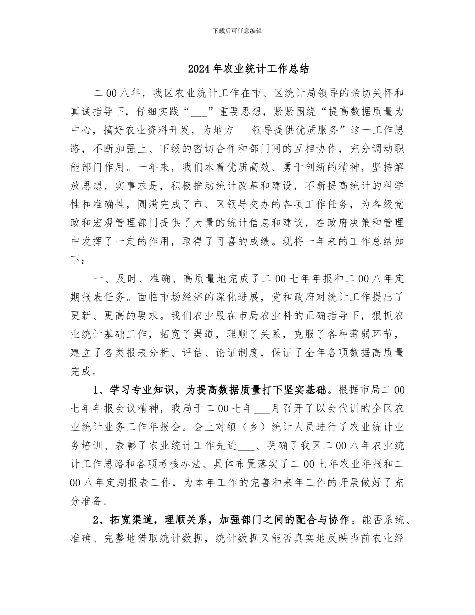 2024年农业统计工作总结_第1页