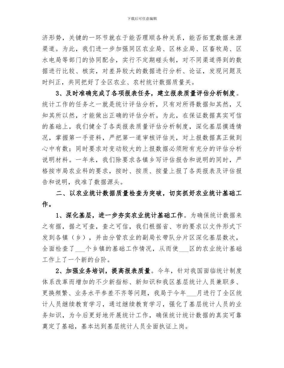 2024年农业统计工作总结_第2页