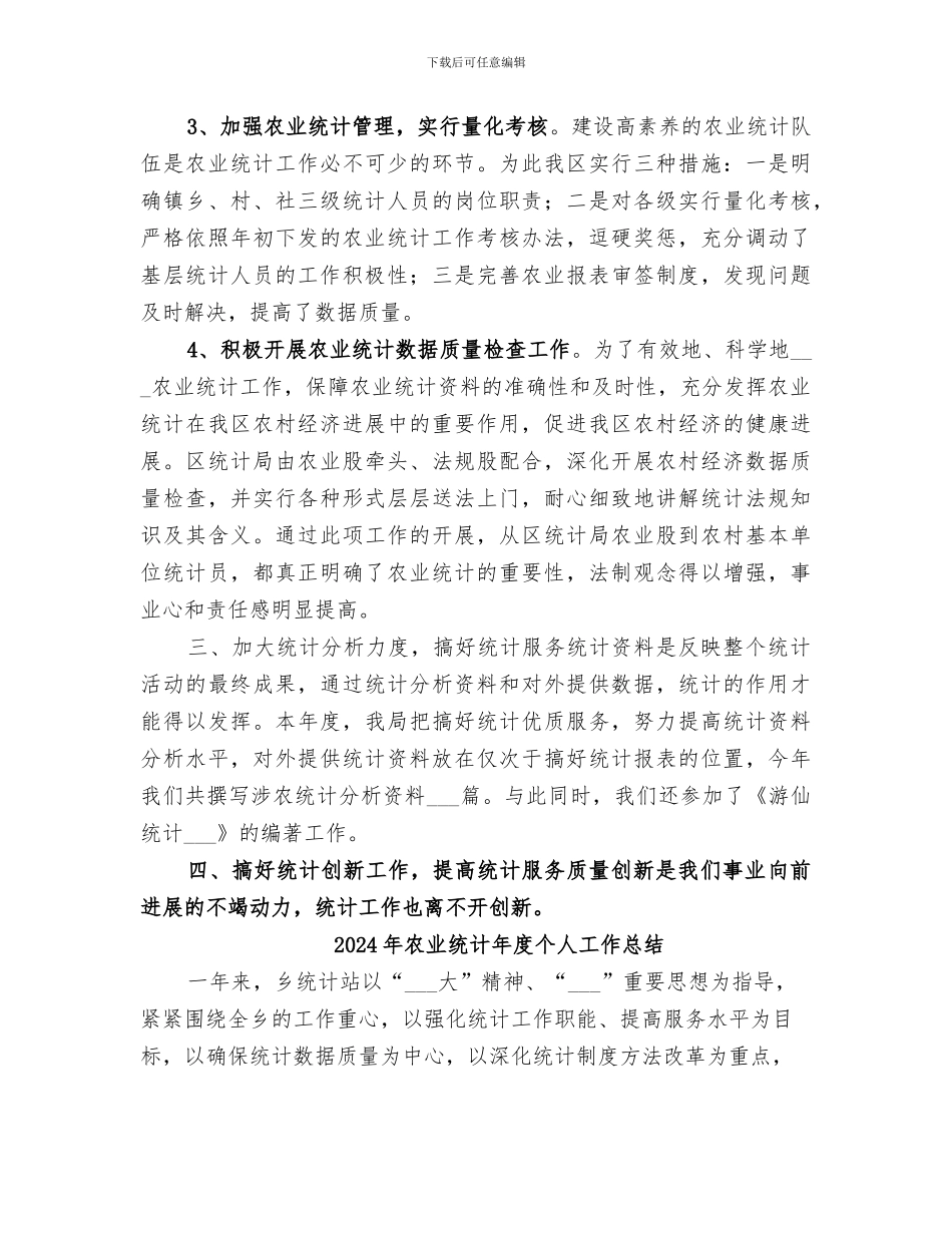 2024年农业统计工作总结_第3页
