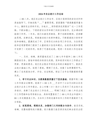 2024年农业统计工作总结