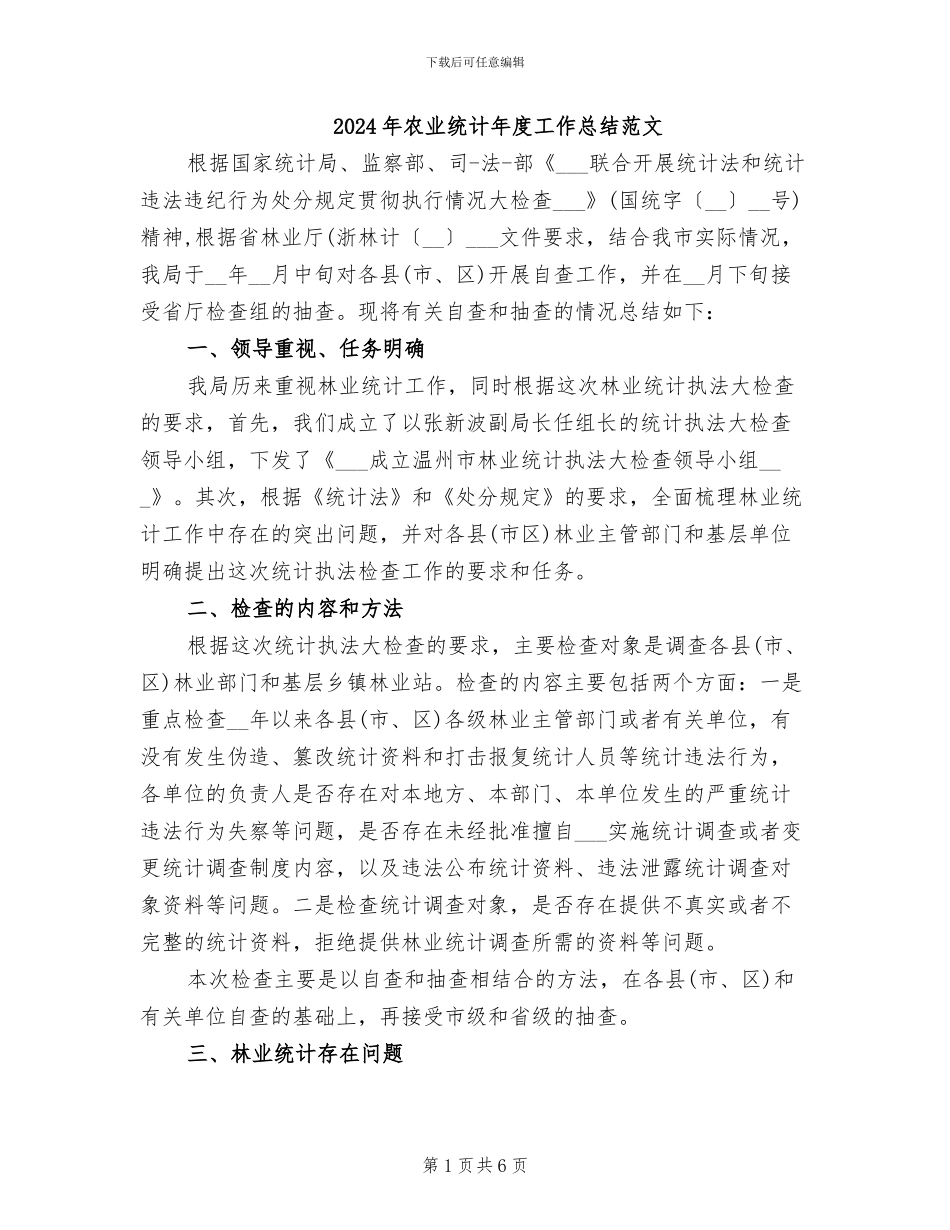 2024年农业统计年度工作总结范文_第1页
