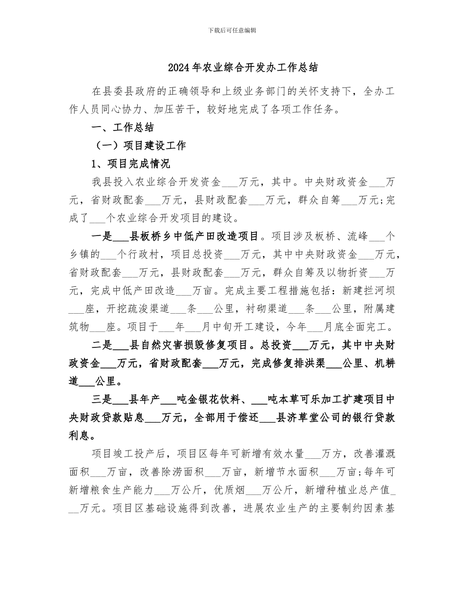 2024年农业综合开发办工作总结_第1页