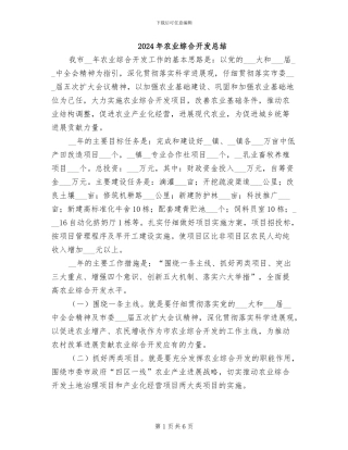 2024年农业综合开发总结