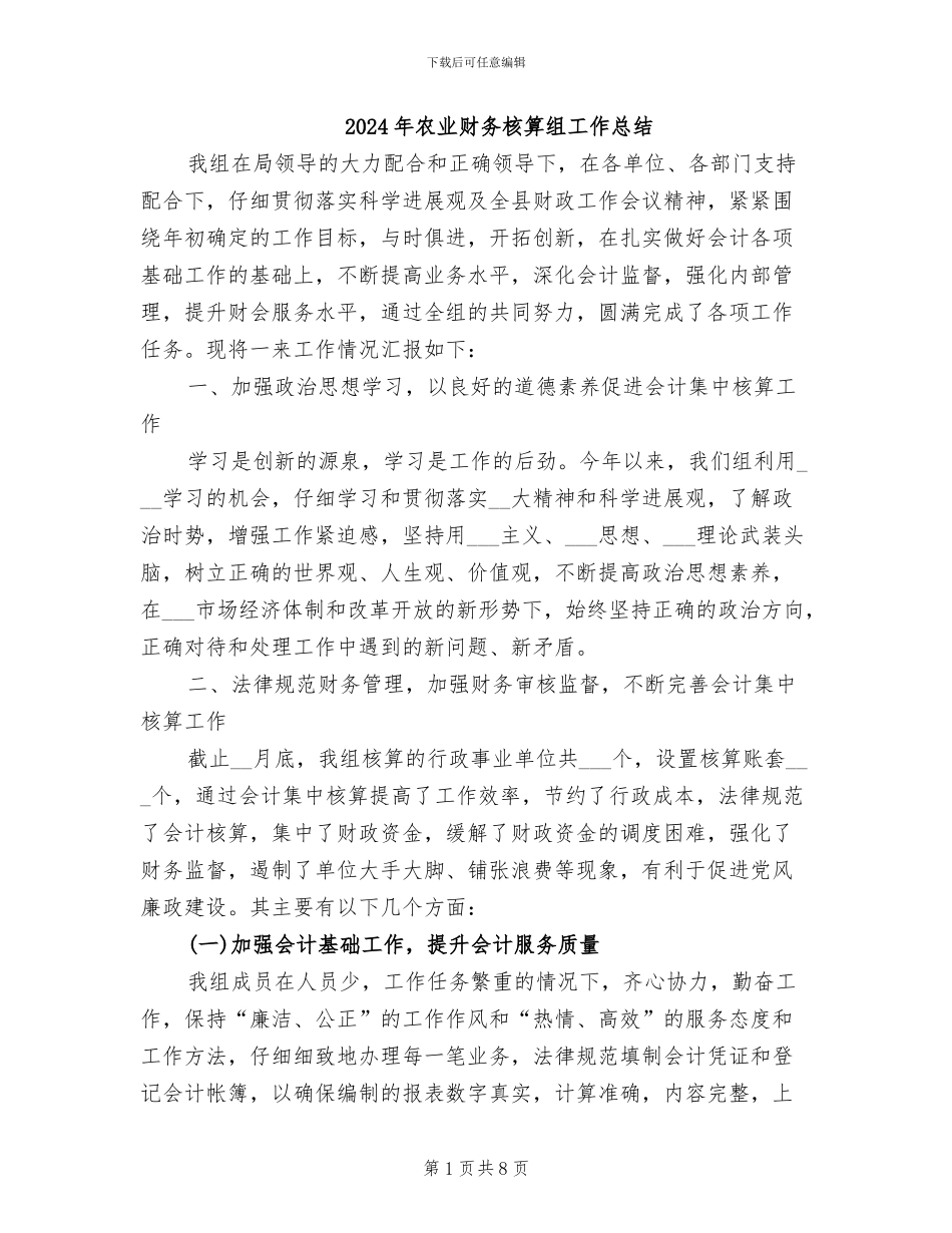 2024年农业财务核算组工作总结_第1页
