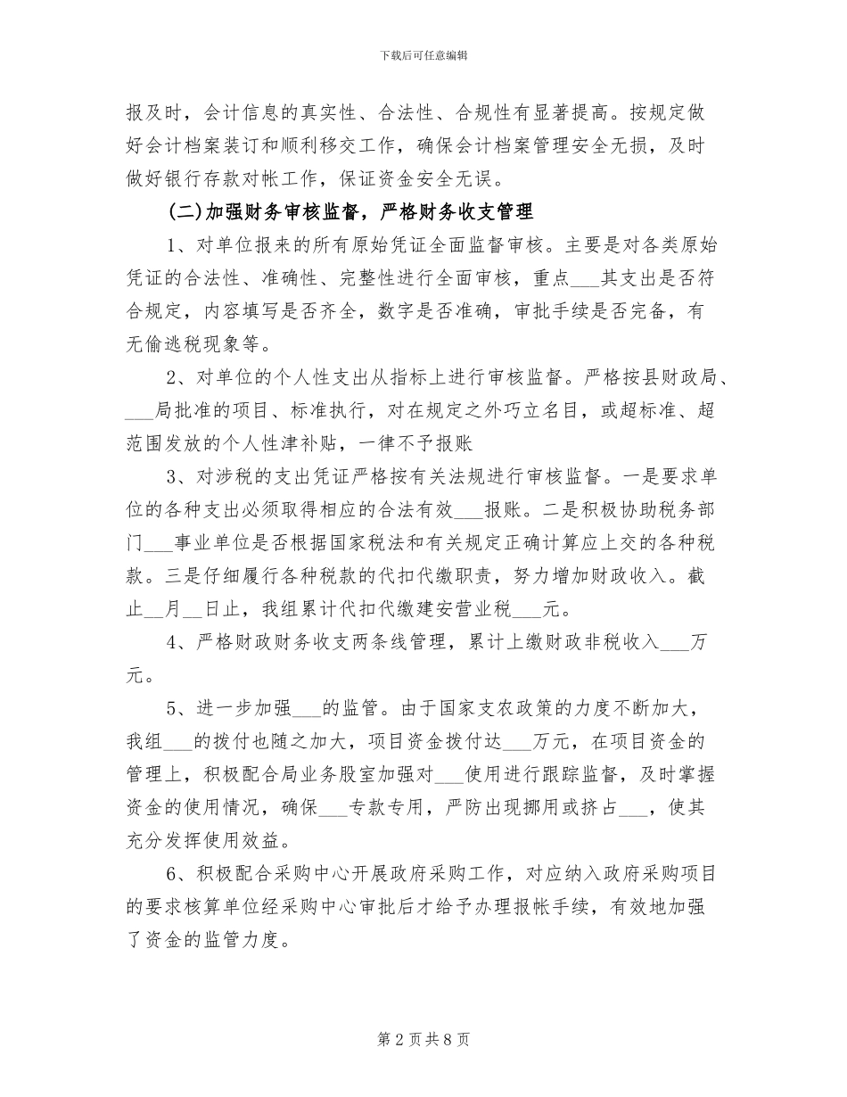2024年农业财务核算组工作总结_第2页