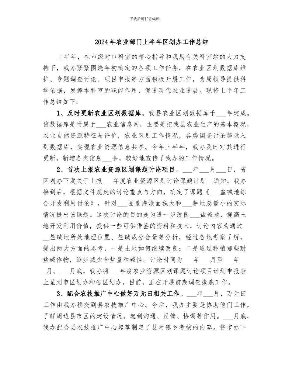 2024年农业部门上半年区划办工作总结_第1页