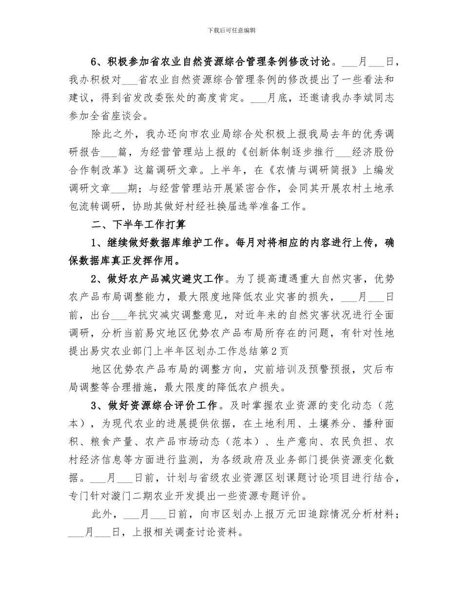 2024年农业部门上半年区划办工作总结_第3页