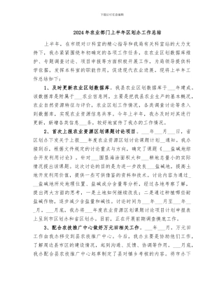 2024年农业部门上半年区划办工作总结