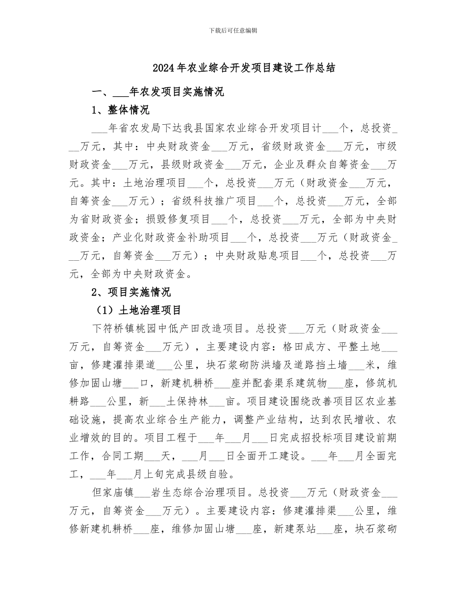 2024年农业综合开发项目建设工作总结_第1页
