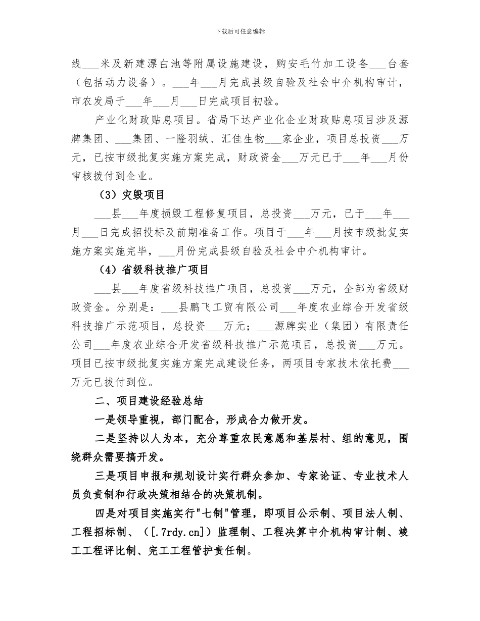 2024年农业综合开发项目建设工作总结_第3页