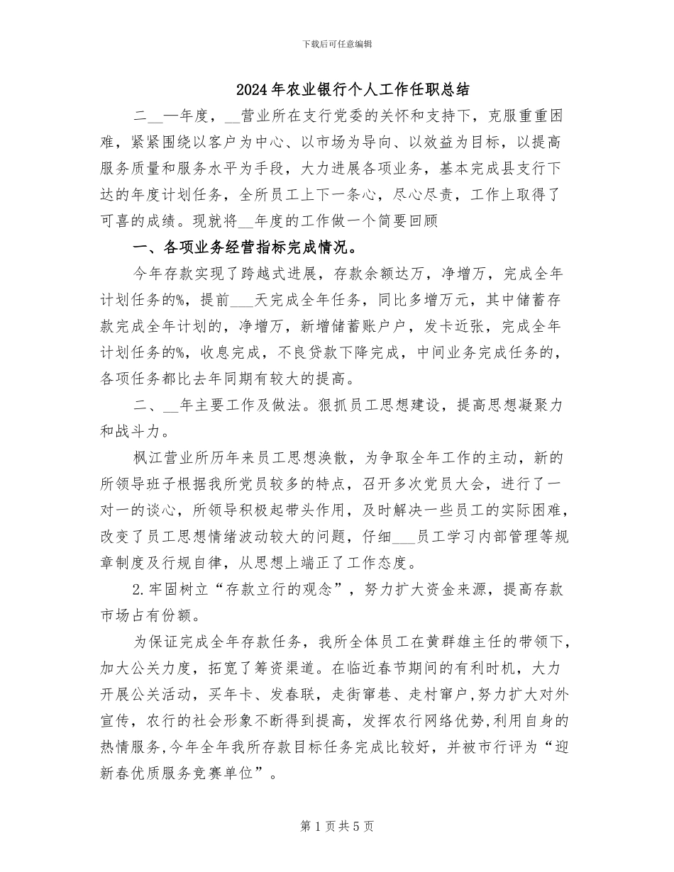 2024年农业银行个人工作任职总结_第1页