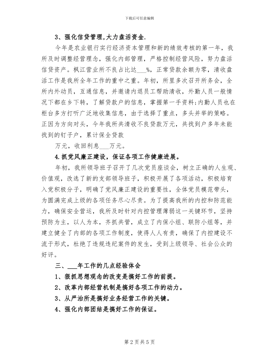 2024年农业银行个人工作任职总结_第2页