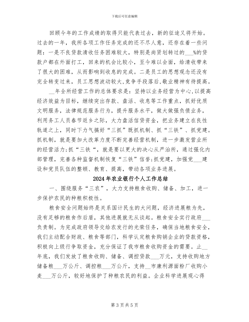 2024年农业银行个人工作任职总结_第3页