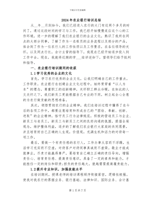 2024年农业银行培训总结